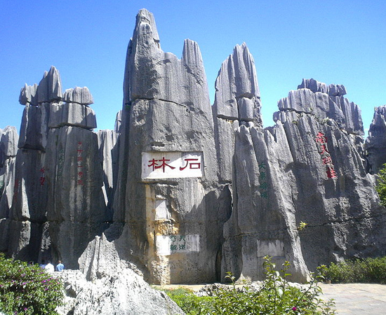 A Floresta de Pedra está longe de ser tão famosa quanto a Muralha da China, mas é tão exuberante quanto a construção. Este conjunto de rochas pontiagudas está localizado na península de Yunnan, próximo à fronteira do Vietnã.