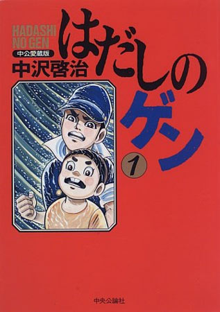 GEN - PÉS DESCALÇOS - Keiji Nakazawa (1973 - 1985): Uma das obras mais clássicas da cultura oriental, Gen conta a história de um garoto na época da explosão da bomba atômica em Hiroshima. A história é baseada nas experiências do próprio autor, que também sobreviveu à bomba atômica no Japão.
